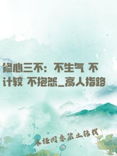 修心三不：不生气 不计较 不抱怨